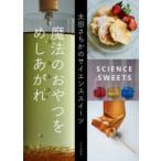 魔法のおやつをめしあがれ　太田さちかのサイエンススイーツ　太田さちか/著