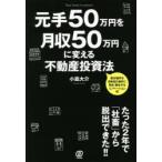 元手50万円を月収50万円に変える不動産投資法　小嶌大介/著