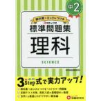 中2/標準問題集理科　中学教育研究会/編著