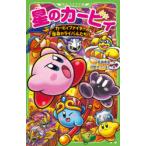 星のカービィ　カービィファイターズ宿命のライバルたち!!　高瀬美恵/作　苅野タウ/絵　ぽと/絵