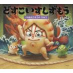どすこいすしずもう　〔4〕　くるまえびぞうのひみつ　アンマサコ/作