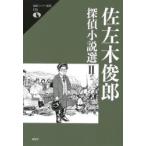佐左木俊郎探偵小説選　2　佐左木俊郎/著　竹中英俊/編　土方正志/編