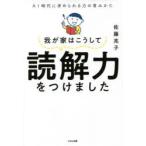 我が家はこうして読解力をつけました　AI時代に求められる力の育みかた　佐藤亮子/著