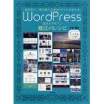 WordPress設計とデザイン魔法のレシピ　効率的に、望み通りのWebサイトが作れる　126　sectionでプロの技をマスター　今井剛/著