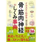 イラストでわかる骨・筋肉・神経のしくみ事典　田中利和/著