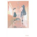 17音の青春　五七五で綴る高校生のメッセージ　2021　神奈川大学広報委員会/編
