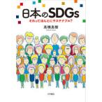 日本のSDGs　それってほんとにサステナブル?　高橋真樹/著