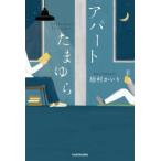 アパートたまゆら　砂村かいり/著