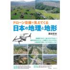 ドローン空撮で見えてくる日本の地理と地形　藤田哲史/著