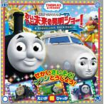 映画きかんしゃトーマスおいでよ!未来の発明ショー!　THOMAS　＆　FRIENDS