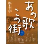 あの歌この街　2　歌が生まれたあの街には、あまたの物語が眠っていた　橋本克彦/著
