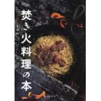 焚き火料理の本　小雀陣二/著