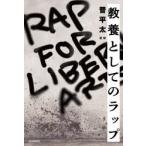教養としてのラップ　晋平太/監修