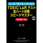 はじめて受ける人のためのTOEIC　L＆Rテスト全パート対策スピードマスター　山根和明/著