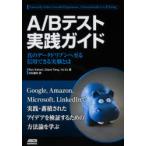 A/Bテスト実践ガイド　真のデータドリブンへ至る信用できる実験とは　Ron　Kohavi/著　Diane　Tang/著　Ya　Xu/著　大杉直也/訳