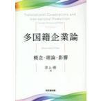 多国籍企業論　概念・理論・影響　Grazia　Ietto‐Gillies/〔著〕　井上博/訳