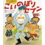 こいのぼりセブン　もとしたいづみ/作　ふくだいわお/絵