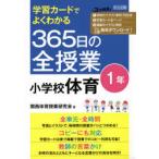 学習カードでよくわかる365日の全授業小学校体育　1年　関西体育授業研究会/著