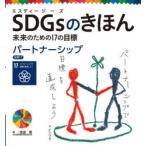 SDGsのきほん　未来のための17の目標　18　パートナーシップ　目標17