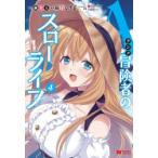 Aランク冒険者のスローライフ　4　蕨野くげ子/漫画　錬金王/原作　加藤いつわ/キャラクター原案　葉山えいし/キャラクター原案