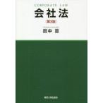 会社法　田中亘/著