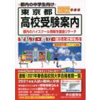  Tokyo Metropolitan area вступительные экзамены для средней школы путеводитель 2022 отчетный год для голос. Kyoikusha редактирование часть / редактирование 