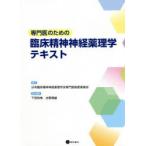 専門医のための臨床精神神経薬理学テキスト　日本臨床精神神経薬理学会専門医制度委員会/編集　下田和孝/責任編集　古郡規雄/責任編集