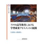 アメリカ高等教育における学習成果アセスメントの展開　生成期から模索期へ　山岸直司/著