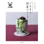 おうちでかんたんごちそう抹茶ドリンク　京都・宇治山政小山園　山政小山園/著