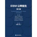 EBM公衆衛生　Ross　C．Brownson/著　Elizabeth　A．Baker/著　Anjali　D．Deshpande/著　Kathleen　N．Gillespie/著　矢野栄二/訳