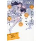 Yahoo! Yahoo!ショッピング(ヤフー ショッピング)アンドロイドの恋なんて、おとぎ話みたいってあなたは笑う?　特装版　青谷真未/著