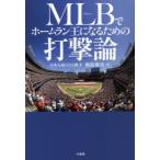 MLB(メジャー)でホームラン王になるための打撃論　根鈴雄次/著