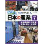 未来をつくる!日本の産業　7　情報通信業・流通業・医療と福祉・観光業