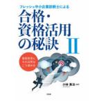 フレッシュ中小企業診断士による合格・資格活用の秘訣　2　小林勇治/編著