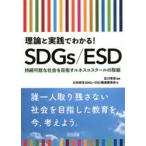 理論と実践でわかる!SDGs/ESD　持続可能な社会を目指すユネスコスクールの取組　及川幸彦/編著　大牟田市SDGs・ESD推進委員会/著
