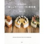 A WORKS新しいチーズケーキの教科書 船瀬洋一郎/著