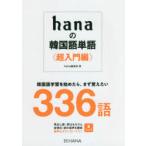 hanaの韓国語単語　超入門編　hana編集部/著