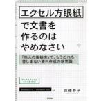 エクセル方眼紙で文書を作るのはやめなさい　「他人の後始末」で、もうだれも苦しまない資料作成の新常識　四禮静子/著