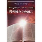 「神のうちの真のいのち」のメッセージにおける時の終わりの預言　ヴァスーラ・リデン/著　TLIG日本/訳