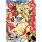 はぐるまどらいぶ。　レアスキルで世界を駆け抜ける　3　かばやきだれ/原作　紺藤けい/漫画　かばやきだれ/キャラクター原案　杉浩太郎/キャラクター原案