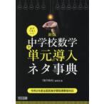 必ずうまくいく中学校数学全単元の導入ネタ事典　『数学教育』編集部/編