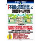 すぐに役立つ最新不動産の売却〈任意売却・相続放棄・空き家処分〉と債務整理の法律問題　松岡慶子/監修
