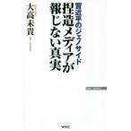 捏造メディアが報じない真実　習近平のジェノサイド　大高未貴/著