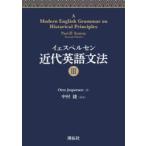 イェスペルセン近代英語文法　3　Otto　Jespersen/著　中村捷/訳述