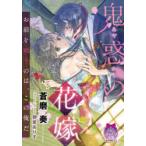 鬼惑(あやかし)の花嫁　蒼磨奏/著