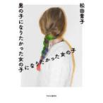 男の子になりたかった女の子になりたかった女の子　松田青子/著