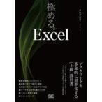 極める。Excel　デスクワークを革命的に効率化する〈上級〉教科書　きたみあきこ/著