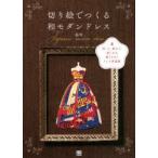 切り絵でつくる和モダンドレス　切って、重ねて、楽しめる雅ときめくドレス図案集　祐琴/著