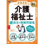 介護福祉士完全合格過去＆模擬問題集　2022年版　国際医療福祉大学医療福祉学部医療福祉・マネジメント学科/著