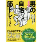 はじめての男の自宅筋トレマニュアル　ゆるんだ体型をこっそり引き締めるための本　セクシーフィットネス・ユウジ/著